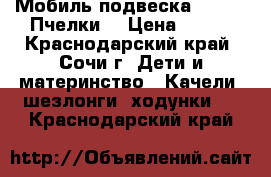 Мобиль подвеска Chicco «Пчелки» › Цена ­ 600 - Краснодарский край, Сочи г. Дети и материнство » Качели, шезлонги, ходунки   . Краснодарский край